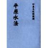 明刊本：平原水法 最後2本