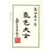 萧湘居士：萧湘相法全集-第三册（精装）專論眼神氣色之部（聯經）