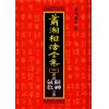 萧湘居士：萧湘相法全集-第三册（精装）專論眼神氣色之部（聯經）
