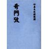 清·郑孟周：奇门考 最後2本