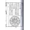 清·郑孟周：奇门考 最後2本