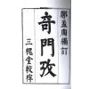 清·郑孟周：奇门考 最後2本