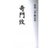 清·郑孟周：奇门考 最後2本