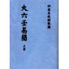 清抄本．金镕：大六壬易简（上下）最後2套