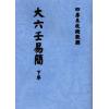 清抄本．金镕：大六壬易简（上下）最後2套