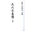 清抄本．金镕：大六壬易简（上下）最後2套