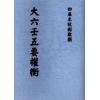 清抄本：大六壬五要权衡 最後1本