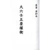 清抄本：大六壬五要权衡 最後1本