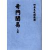 韦汝霖：奇门阐易（上下册）最後1套