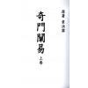 韦汝霖：奇门阐易（上下册）最後1套