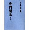 韦汝霖：奇门阐易（上下册）最後1套
