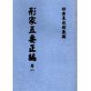 明．万栢德：形家五要正编(卷一至卷四不分售）最後1套