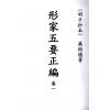 明．万栢德：形家五要正编(卷一至卷四不分售）最後1套