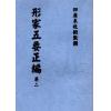 明．万栢德：形家五要正编(卷一至卷四不分售）最後1套