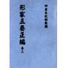 明．万栢德：形家五要正编(卷一至卷四不分售）最後1套