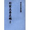 明．万栢德：形家五要正编(卷一至卷四不分售）最後1套