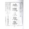 清．林罕闻：地理裘腋集（卷一至卷四）最後1套
