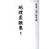 清．林罕闻：地理裘腋集（卷一至卷四）最後1套
