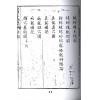清．林罕闻：地理裘腋集（卷一至卷四）最後1套