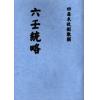 手抄本：六壬统略