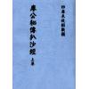 廖公秘传扒沙经（全三卷）最後1套