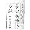 廖公秘传扒沙经（全三卷）最後1套