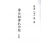 廖公秘传扒沙经（全三卷）