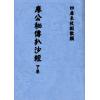 廖公秘传扒沙经（全三卷）最後1套