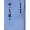 明．喻有功：邵子易数（上下二册不分售）最後1套