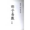 明．喻有功：邵子易数（上下二册不分售）最後1套
