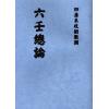 手抄本：六壬总论 最後2本