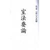 清.王星联：室法要论 售罄