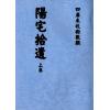 何维墀：阳宅拾遗（全二册）最後1套