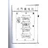 何维墀：阳宅拾遗（全二册）最後1套