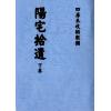 何维墀：阳宅拾遗（全二册）最後1套
