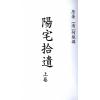 何维墀：阳宅拾遗（全二册）最後1套