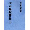 明黑格钞本残卷．一庵王氏：六壬铃说释义（全册十一卷不分售）