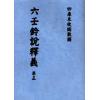 明黑格钞本残卷．一庵王氏：六壬铃说释义（全册十一卷不分售）