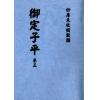 明抄本：御定子平（全五冊不分售） 售罄