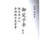明抄本：御定子平（全五冊不分售） 售罄