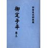明抄本：御定子平（全五冊不分售） 售罄