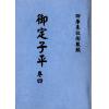 明抄本：御定子平（全五冊不分售） 售罄