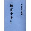 明抄本：御定子平（全五冊不分售） 售罄
