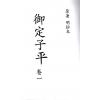 明抄本：御定子平（全五冊不分售） 售罄