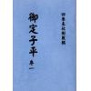 明抄本：御定子平（全五冊不分售） 售罄