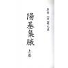 清·赵允真：阳宅集腋（全二册）