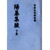 清·赵允真：阳宅集腋（全二册）
