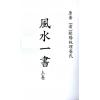 欧阳纯：风水一书（全二册）