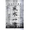 欧阳纯：风水一书（全二册）