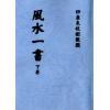 欧阳纯：风水一书（全二册）